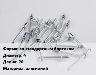 Заклепка со стандартным бортиком 4х20 алюминий